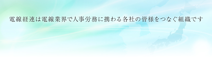 電線経連は電線業界で人事労務に携わる各社の皆様をつなぐ組織です
