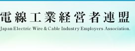 電線工業経営者連盟　Japan Eｌectric Wire&Cable Industry Employers Association.