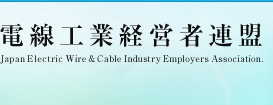 電線工業経営者連盟　Japan Eｌectric Wire&Cable Industry Employers Association.